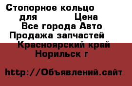 Стопорное кольцо 07001-05220 для komatsu › Цена ­ 500 - Все города Авто » Продажа запчастей   . Красноярский край,Норильск г.